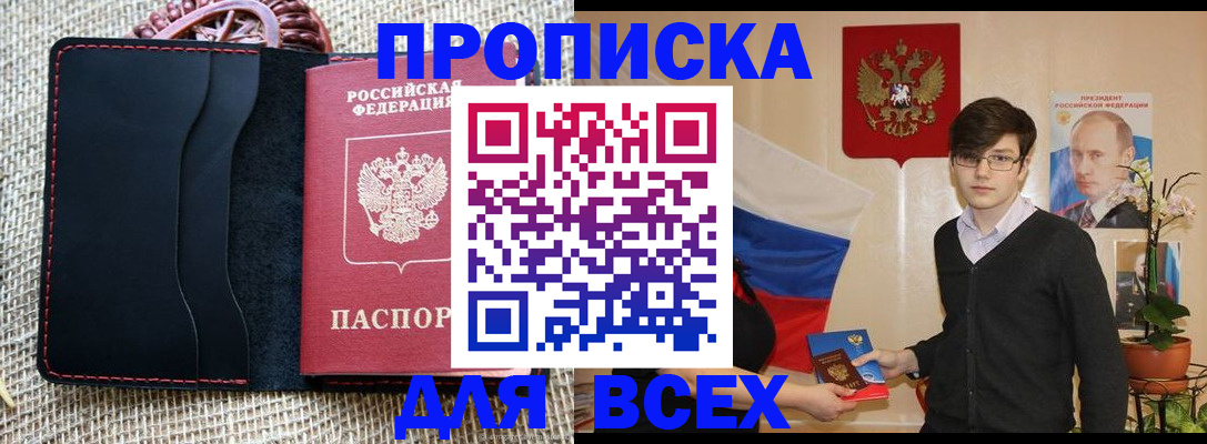 прописка 2025 в Рубцовске